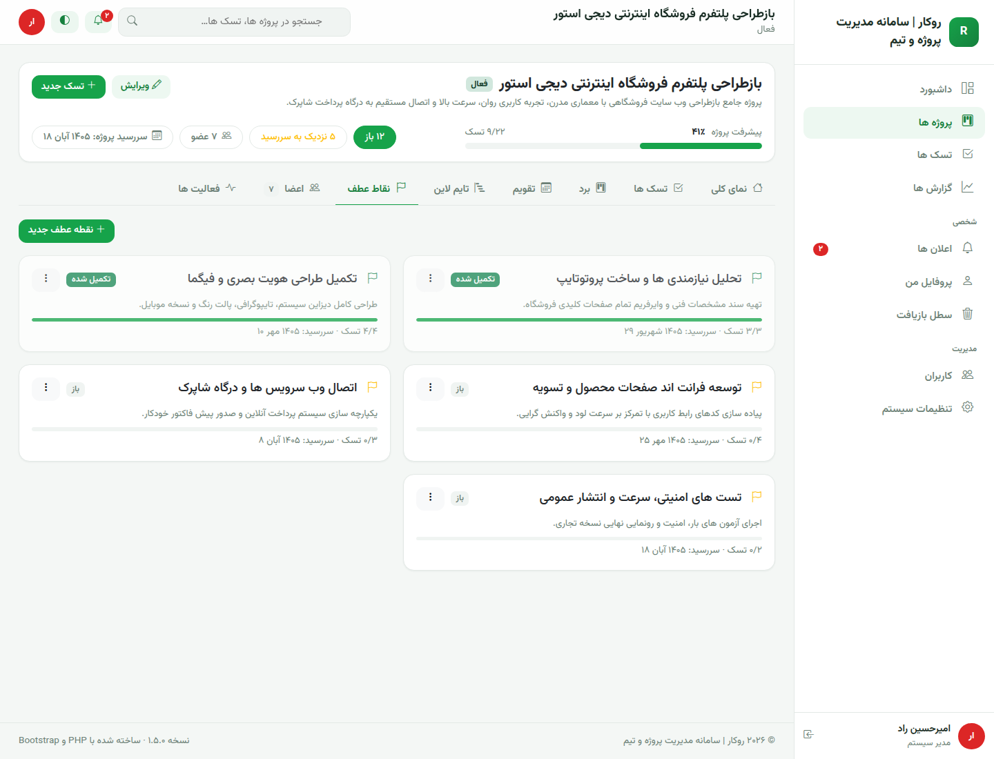نقاط عطف پروژه روکار