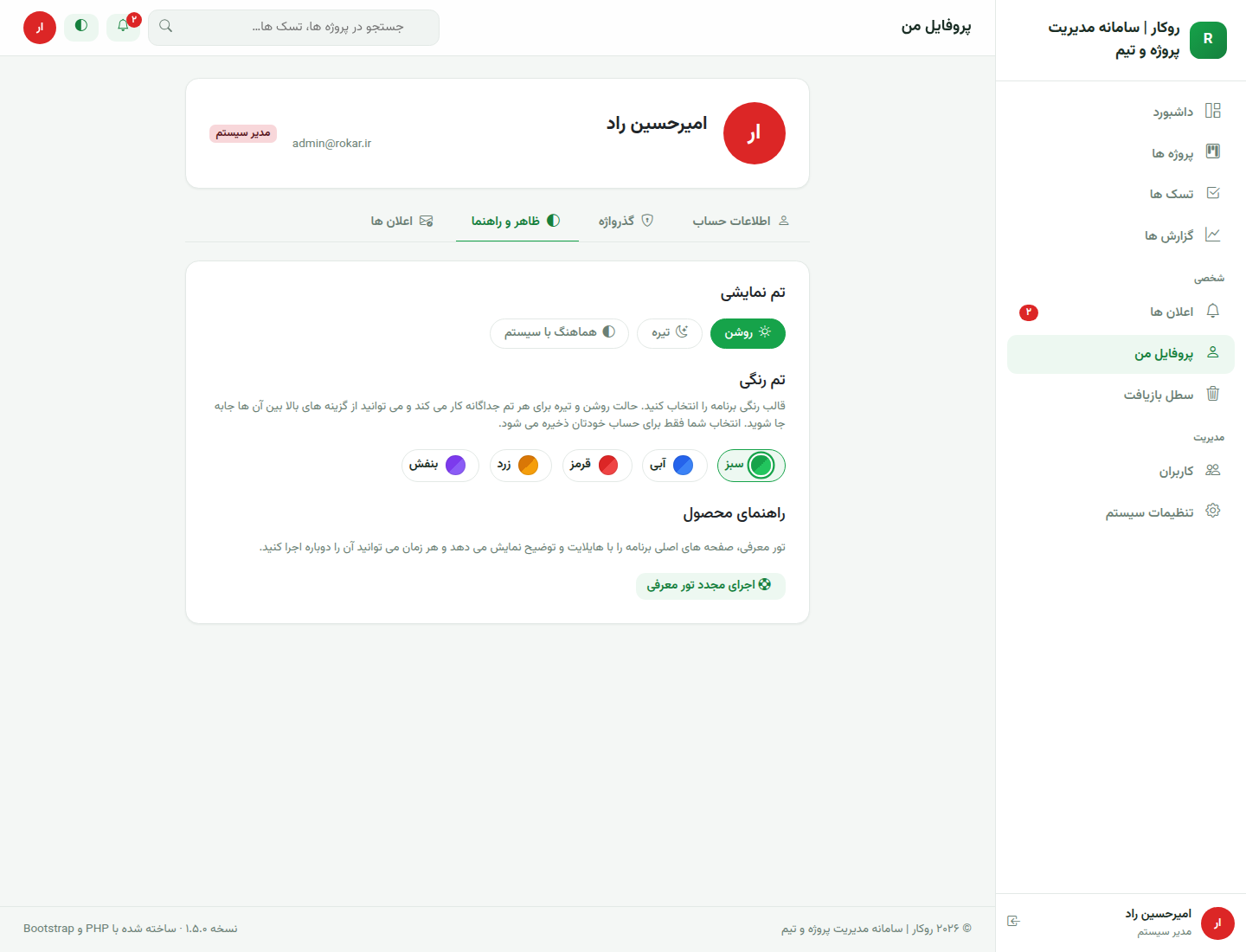 پروفایل کاربر روکار